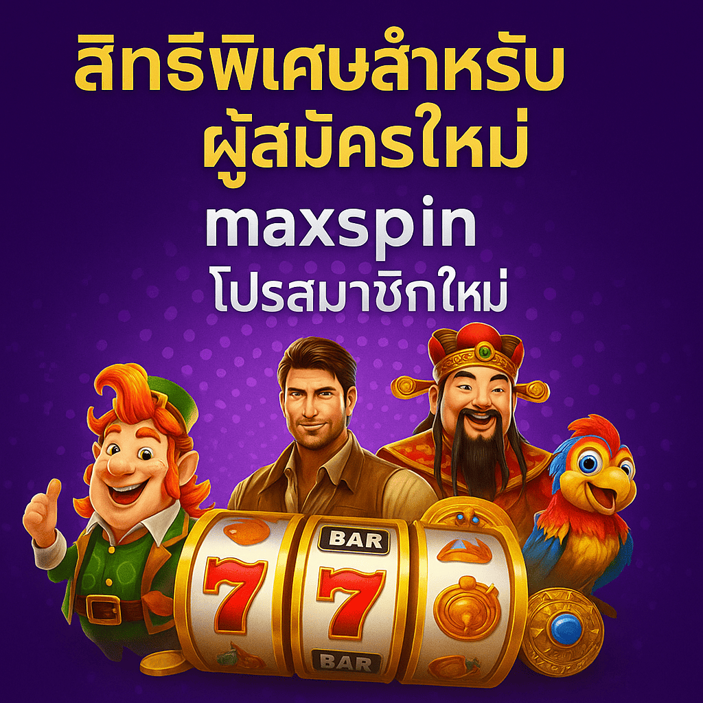 สิทธิพิเศษสำหรับผู้สมัครใหม่ – maxspin โปรสมาชิกใหม่