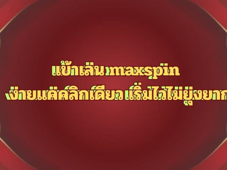 เข้าเล่น maxspin ง่ายแค่คลิกเดียว เริ่มไวไม่ยุ่งยาก
