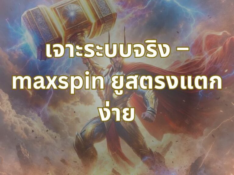 เจาะระบบจริง – maxspin ยูสตรงแตกง่าย