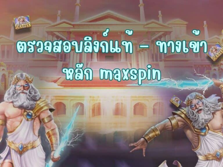 เช็กให้ชัวร์ หน้าเว็บ maxspin จริง ดูยังไง