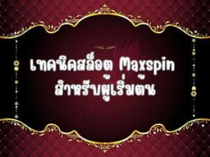 เทคนิคสล็อต Maxspin สำหรับผู้เริ่มต้น
