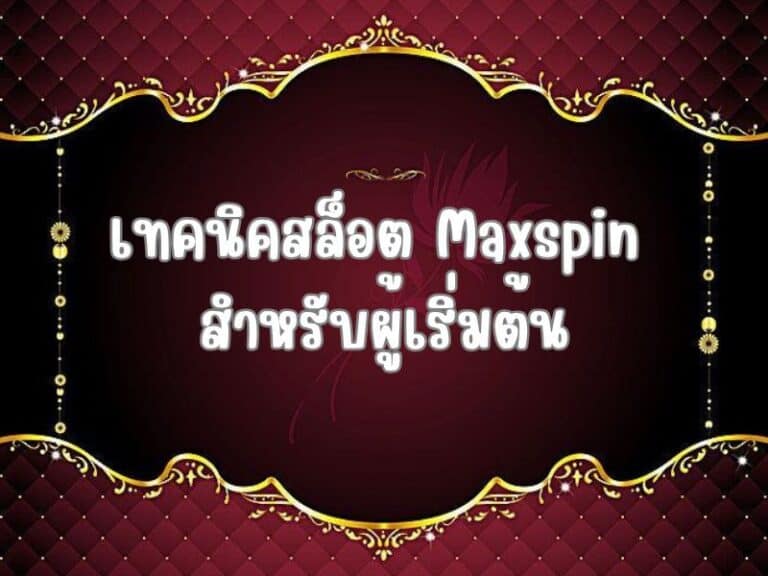 เทคนิคสล็อต Maxspin สำหรับผู้เริ่มต้น