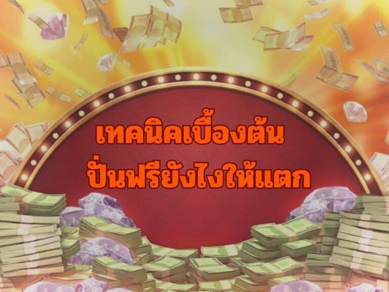 เทคนิคเบื้องต้น ปั่นฟรี maxspin