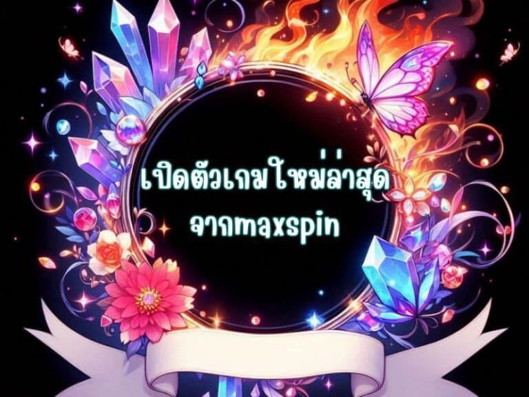 เปิดตัวเกมใหม่ล่าสุดจาก maxspin