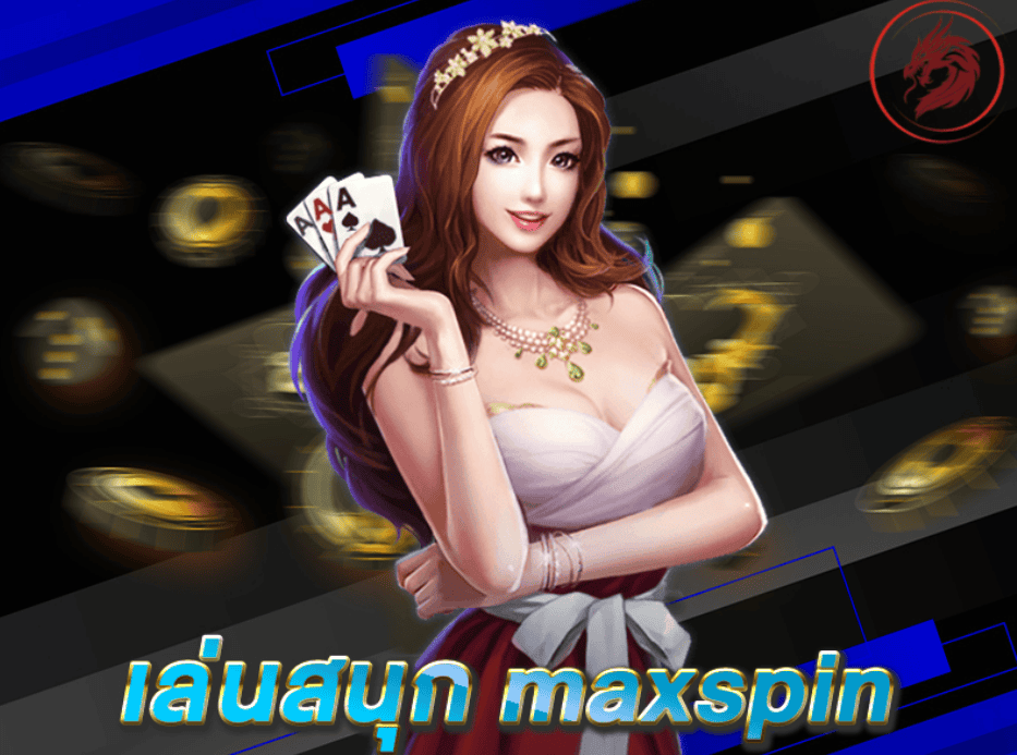 เพลิดเพลินทุกเกม – เล่นสนุก maxspin ไม่มีเบื่อ
