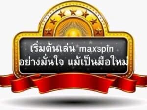 เริ่มต้นเล่น Maxspin สำหรับมือใหม่ พร้อมวิธีใช้งานเบื้องต้น