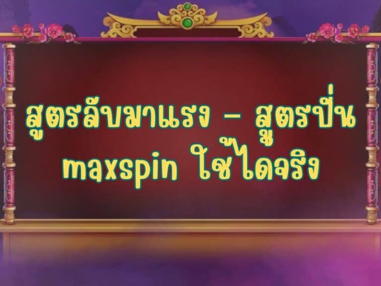 เลือกเล่นช่วงไหนดี – maxspin เวลาแตกดี