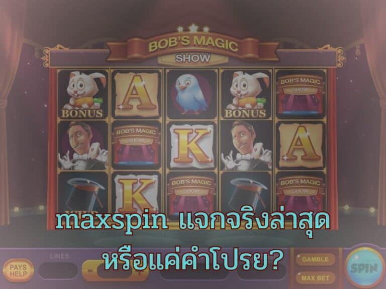 เล่นแล้วเห็นผล – maxspin แจกจริงล่าสุด