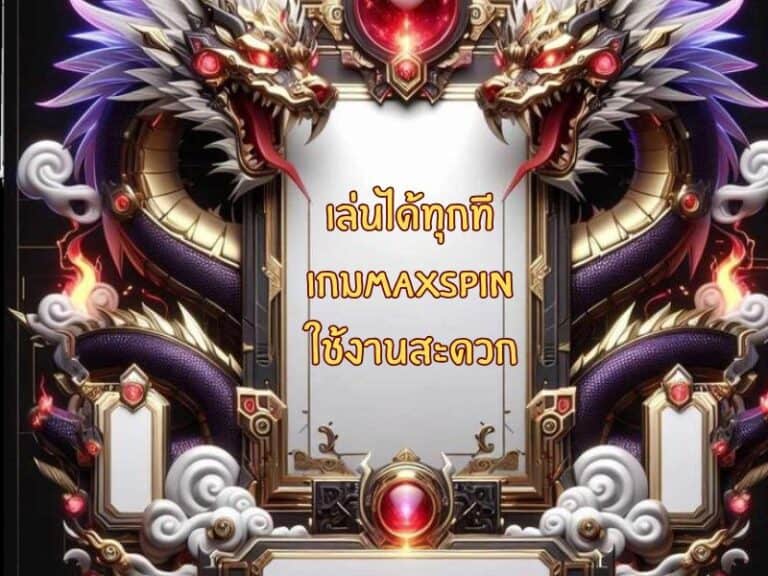 เล่นได้ทุกที่ – maxspin ใช้งานสะดวก