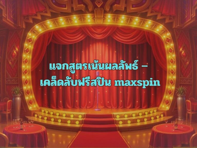แจกสูตรเน้นผลลัพธ์ – เคล็ดลับฟรีสปิน maxspin