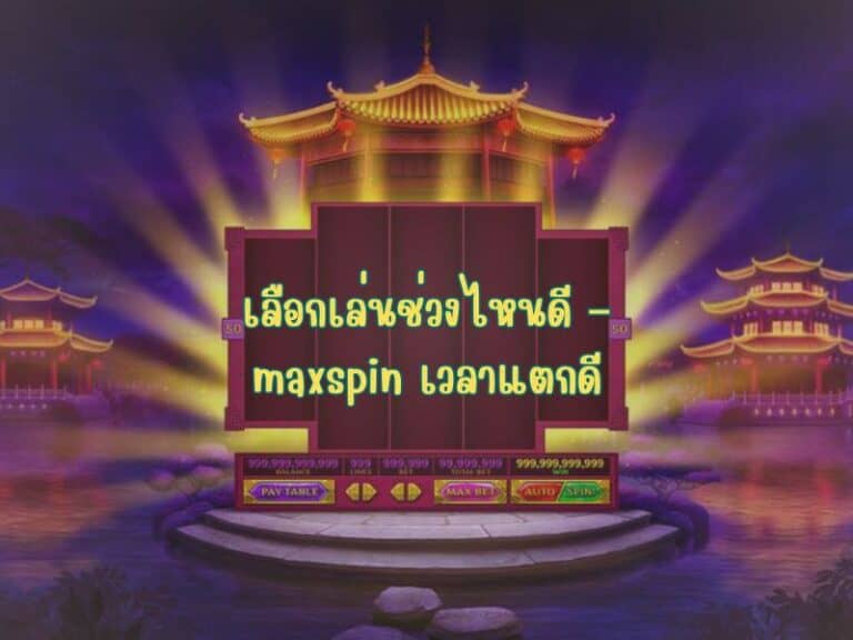 แนวทางทำกำไรเร็ว – maxspin ทำกำไรเร็ว