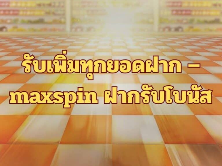 โปรสายเล่นหนัก – โปรคืนยอดเสีย maxspin
