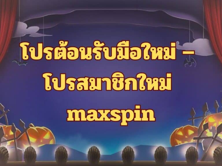 โปรโมชั่น maxspin ล่าสุด คุ้มจริง ใช้งานง่ายทุกยูส