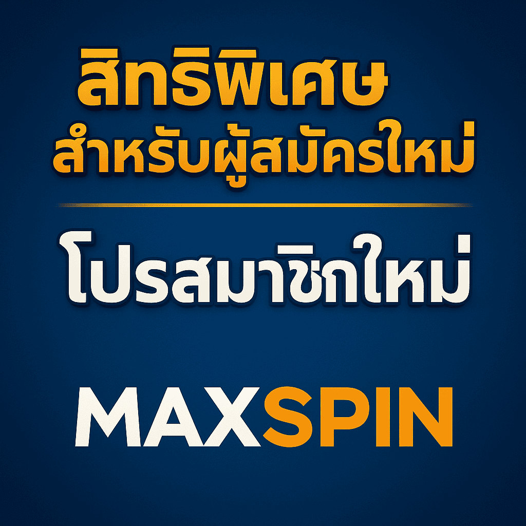 โปรโมชั่นยอดนิยม – maxspin โบนัสแรกเข้า