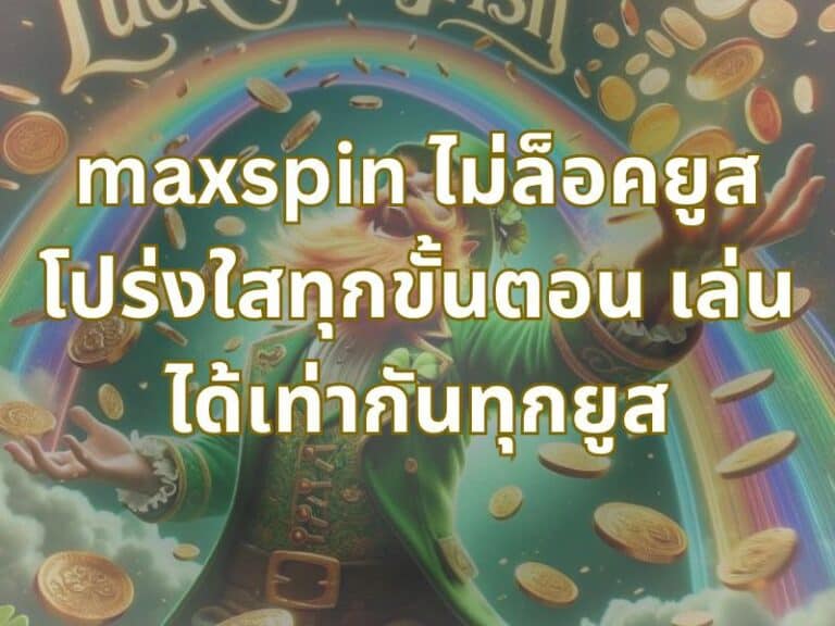 โปร่งใสไม่มีแทรก – เล่นจริงไม่ล็อคยูส