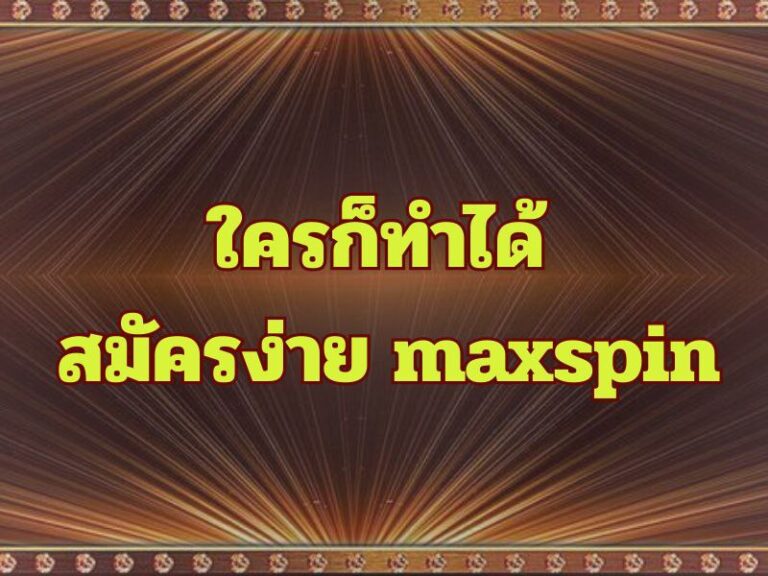 ใครก็ทำได้ – สมัครง่ายmaxspin
