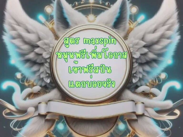 ใช้ สูตรเพิ่มรอบหมุน ให้คุ้มค่าที่สุด