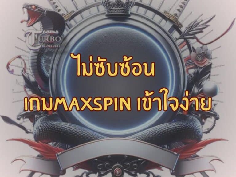 ไม่ซับซ้อน – เกม maxspin เข้าใจง่าย
