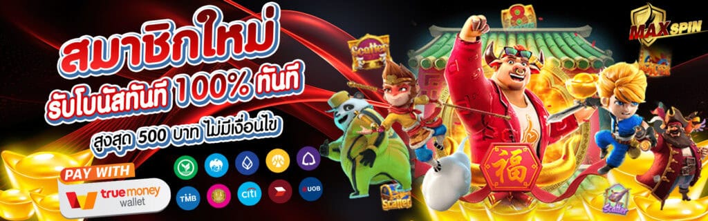 โบนัสสมาชิกใหม่ maxspin