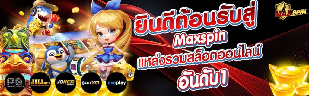 maxspin เว็บอันดับ1